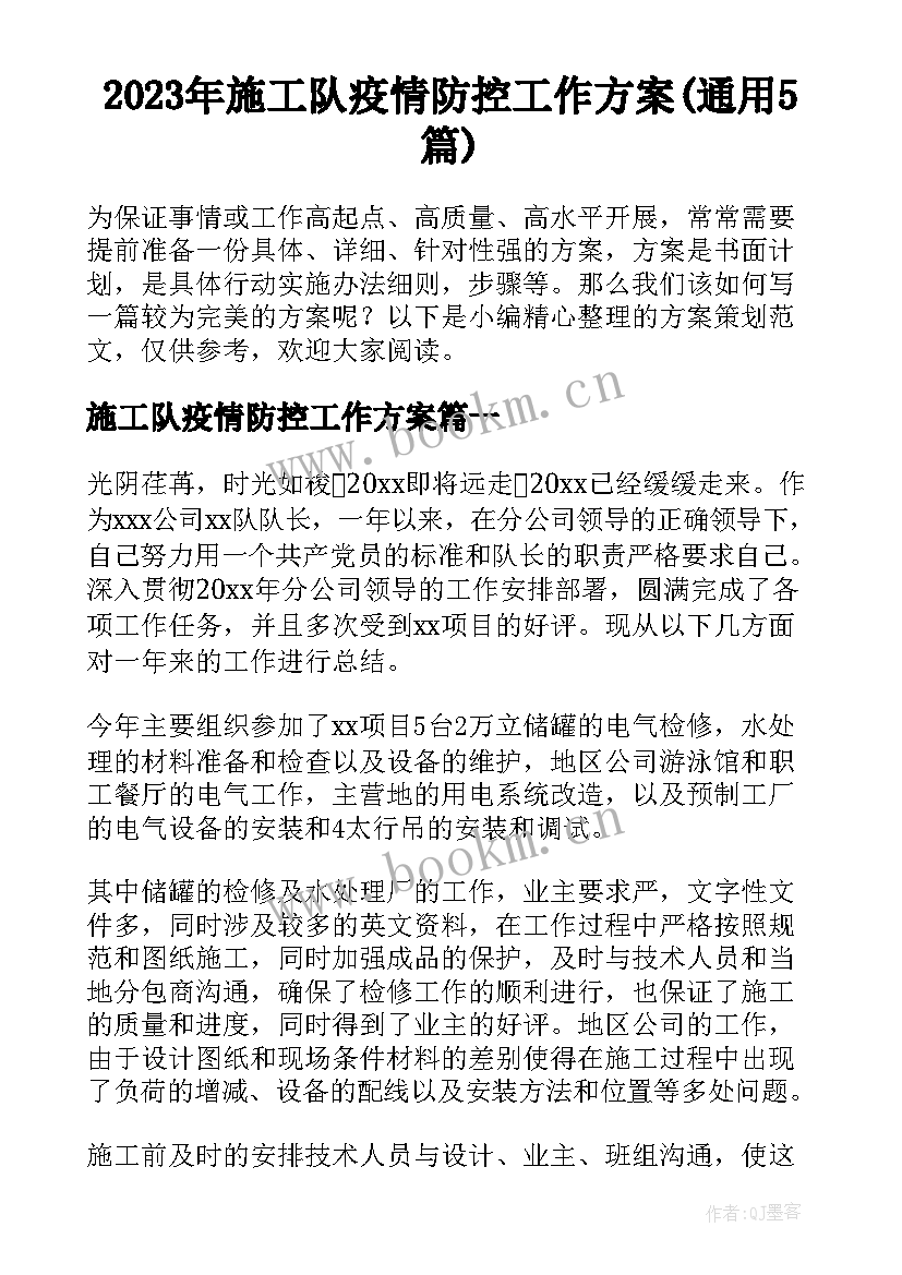 2023年施工队疫情防控工作方案(通用5篇)