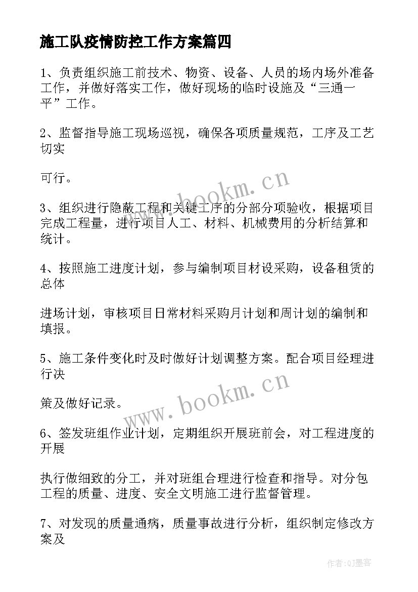 2023年施工队疫情防控工作方案(通用5篇)