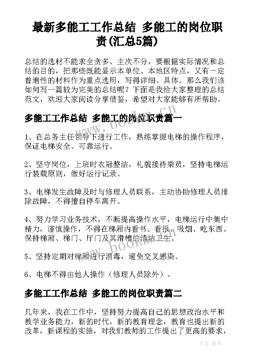 最新多能工工作总结 多能工的岗位职责(汇总5篇)