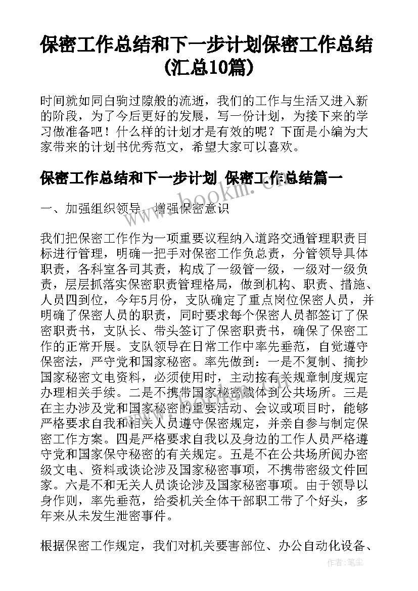 保密工作总结和下一步计划 保密工作总结(汇总10篇)