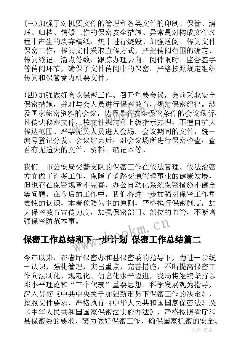 保密工作总结和下一步计划 保密工作总结(汇总10篇)