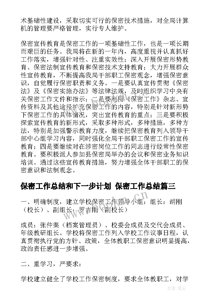 保密工作总结和下一步计划 保密工作总结(汇总10篇)