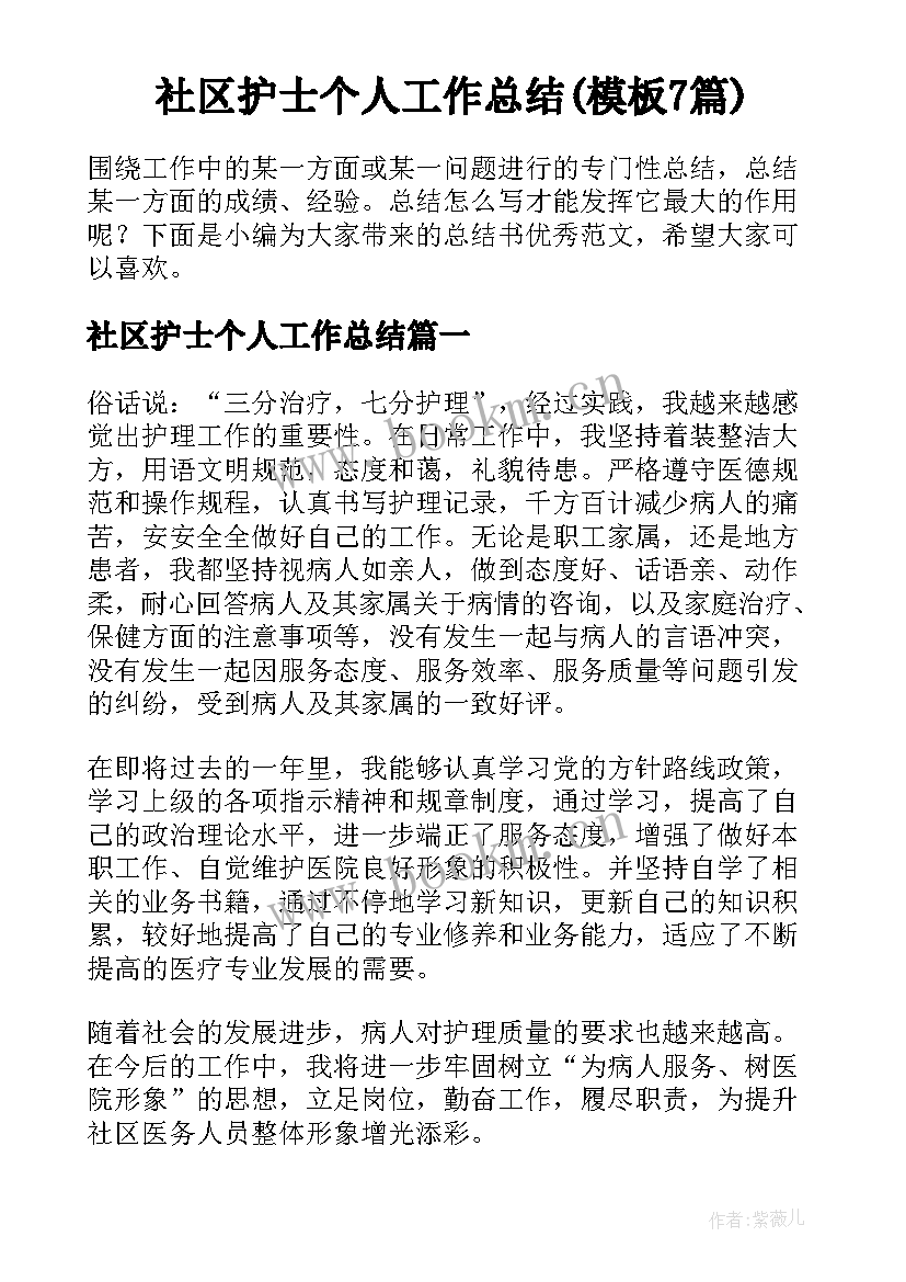 社区护士个人工作总结(模板7篇)