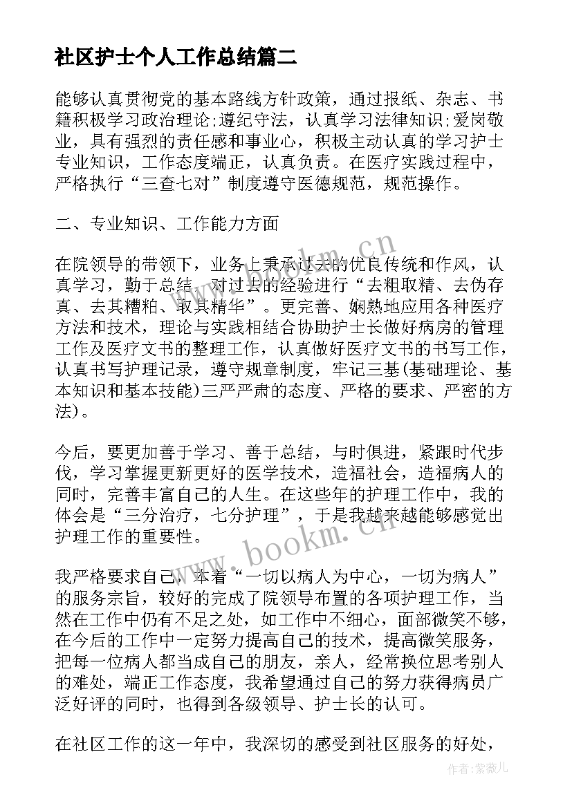 社区护士个人工作总结(模板7篇)