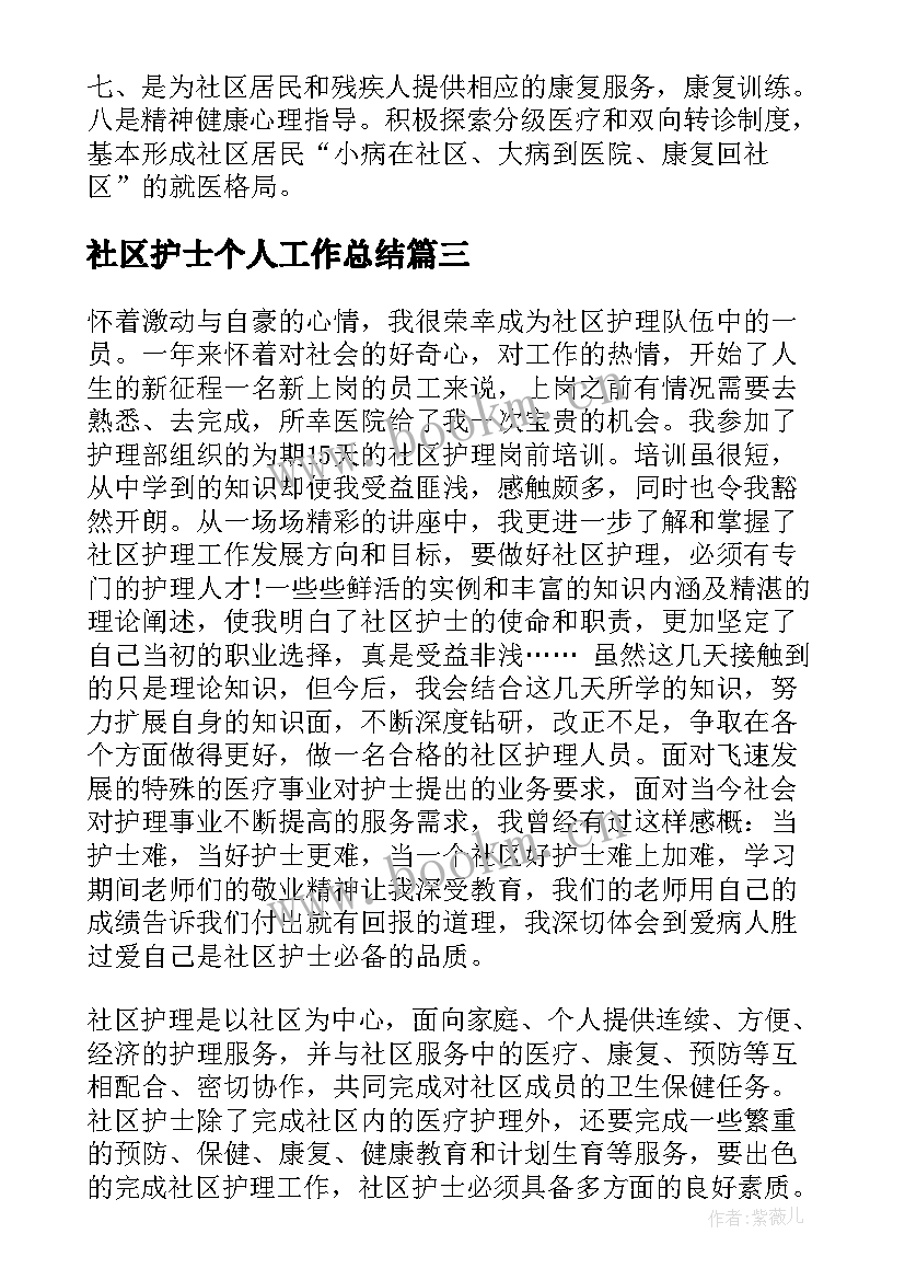 社区护士个人工作总结(模板7篇)