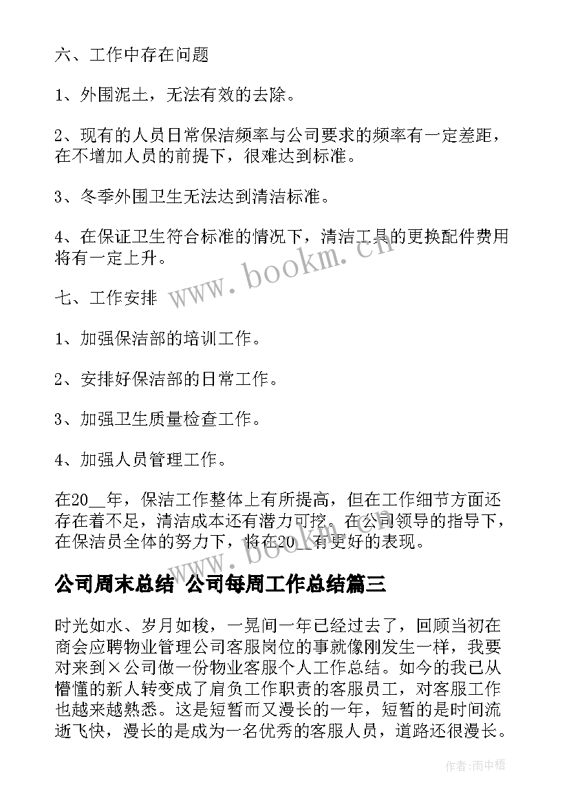 最新公司周末总结 公司每周工作总结(精选5篇)