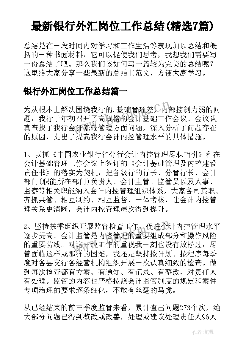 最新银行外汇岗位工作总结(精选7篇)