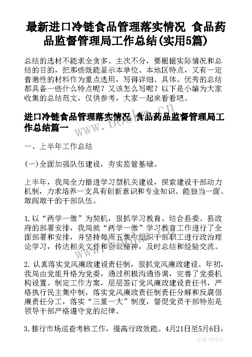 最新进口冷链食品管理落实情况 食品药品监督管理局工作总结(实用5篇)