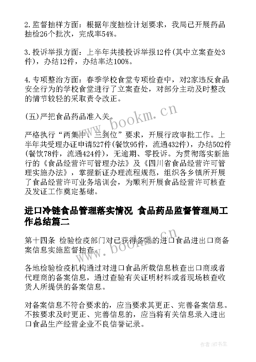 最新进口冷链食品管理落实情况 食品药品监督管理局工作总结(实用5篇)