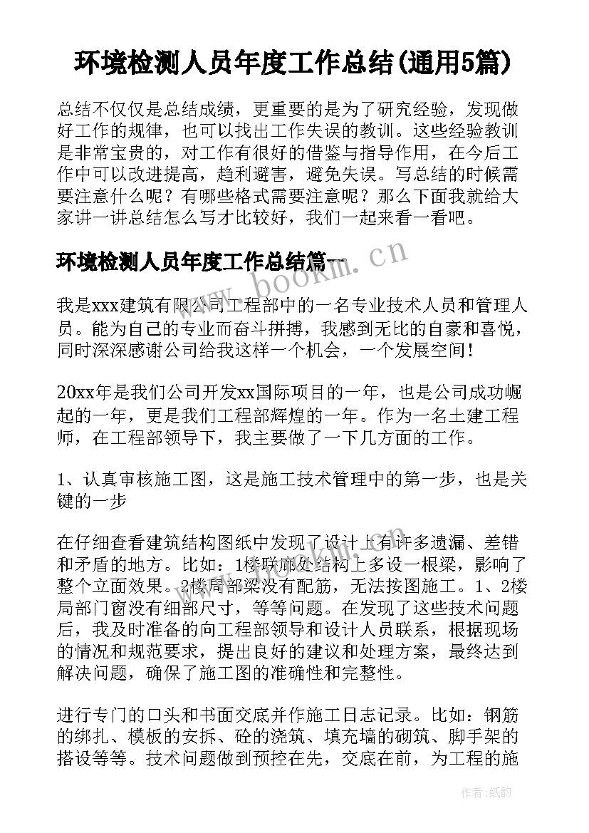 环境检测人员年度工作总结(通用5篇)