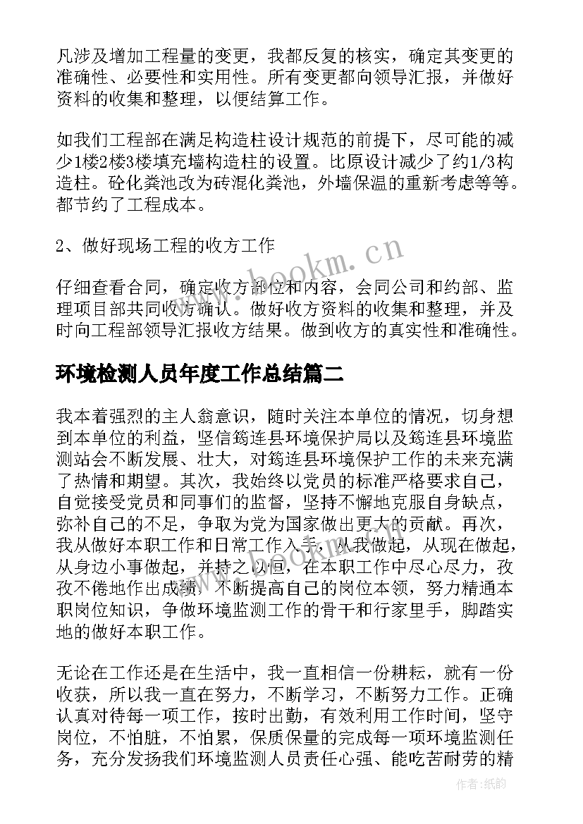 环境检测人员年度工作总结(通用5篇)