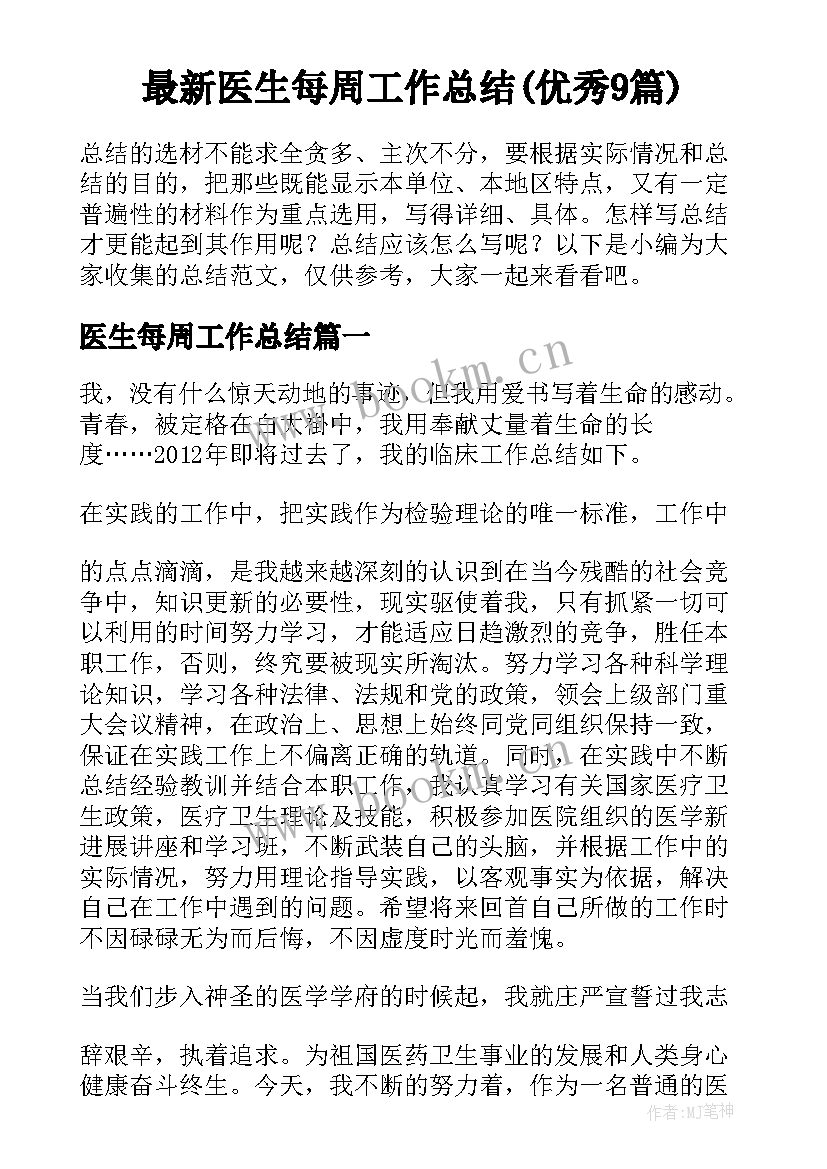 最新医生每周工作总结(优秀9篇)