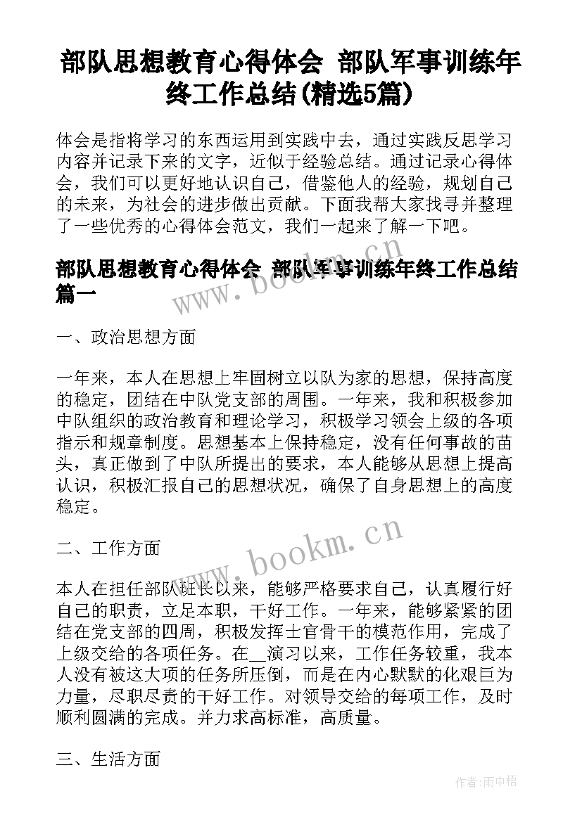 部队思想教育心得体会 部队军事训练年终工作总结(精选5篇)