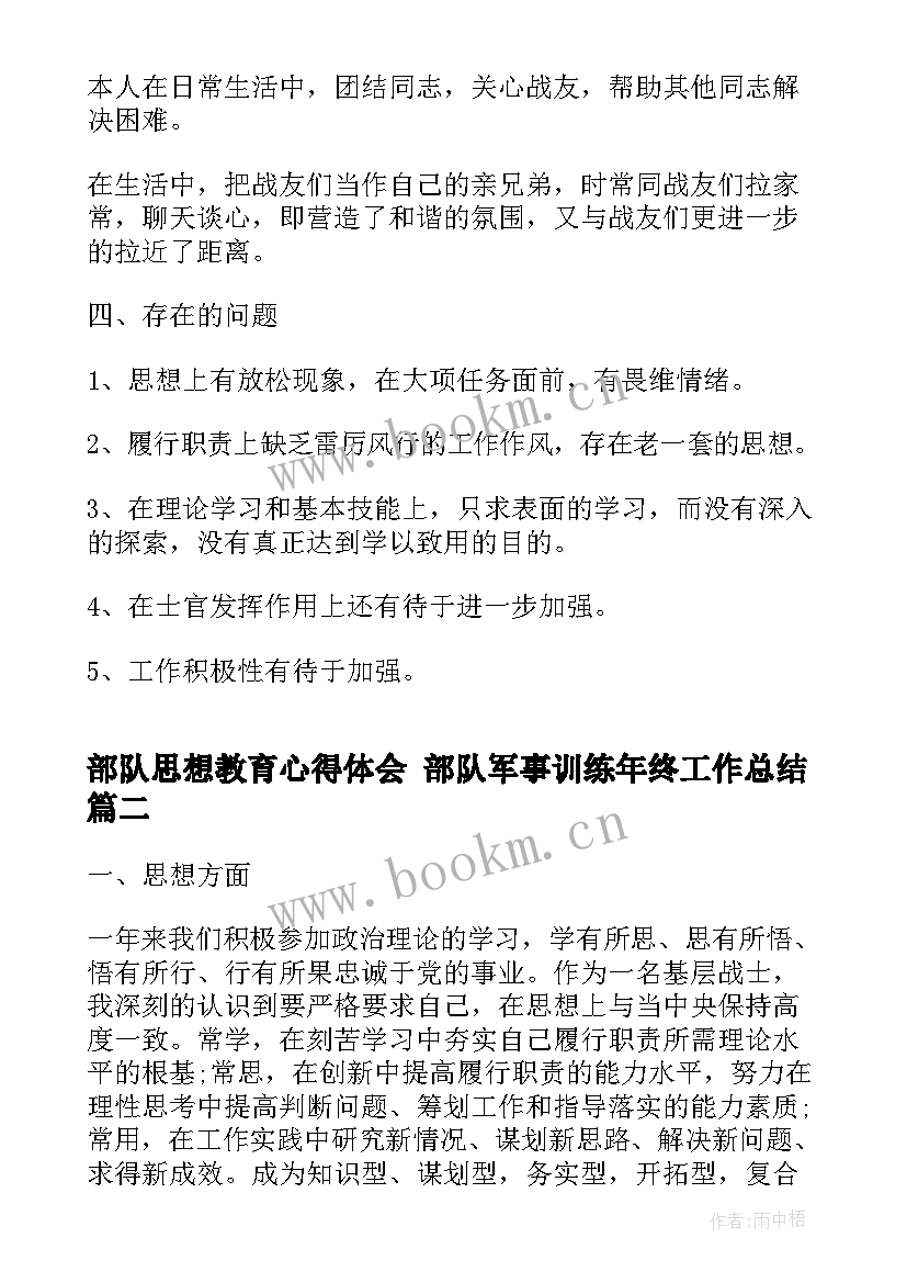 部队思想教育心得体会 部队军事训练年终工作总结(精选5篇)