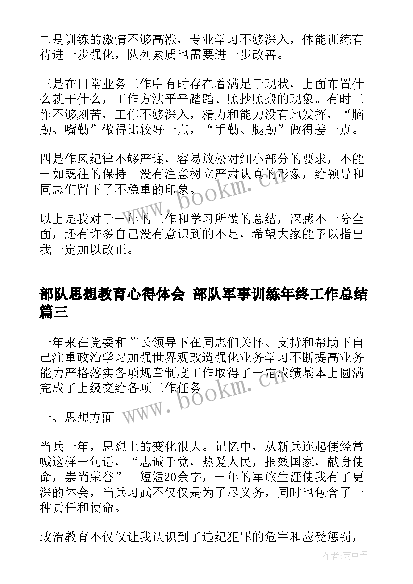 部队思想教育心得体会 部队军事训练年终工作总结(精选5篇)