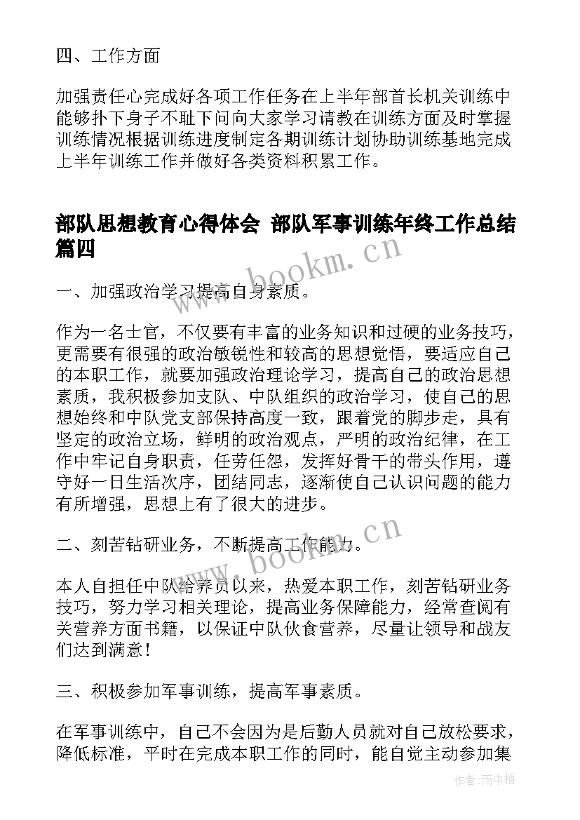 部队思想教育心得体会 部队军事训练年终工作总结(精选5篇)