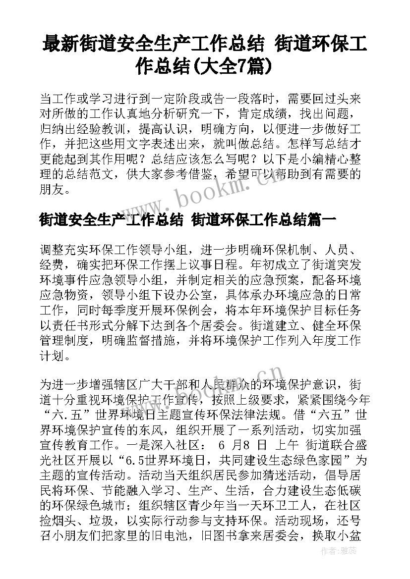 最新街道安全生产工作总结 街道环保工作总结(大全7篇)