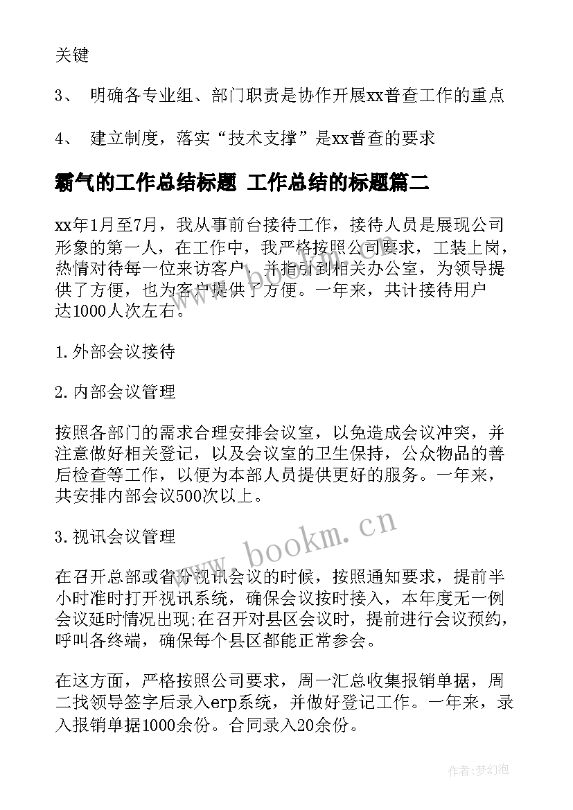 霸气的工作总结标题 工作总结的标题(优质10篇)