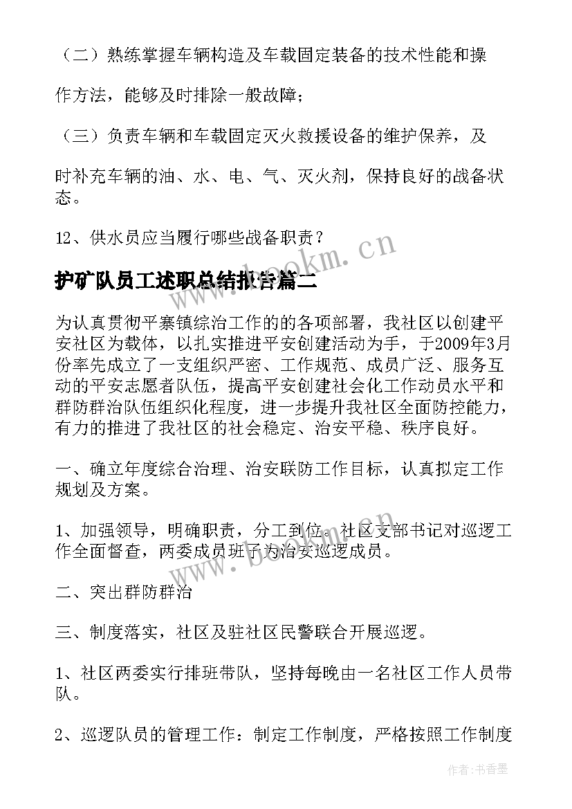 最新护矿队员工述职总结报告(优质7篇)