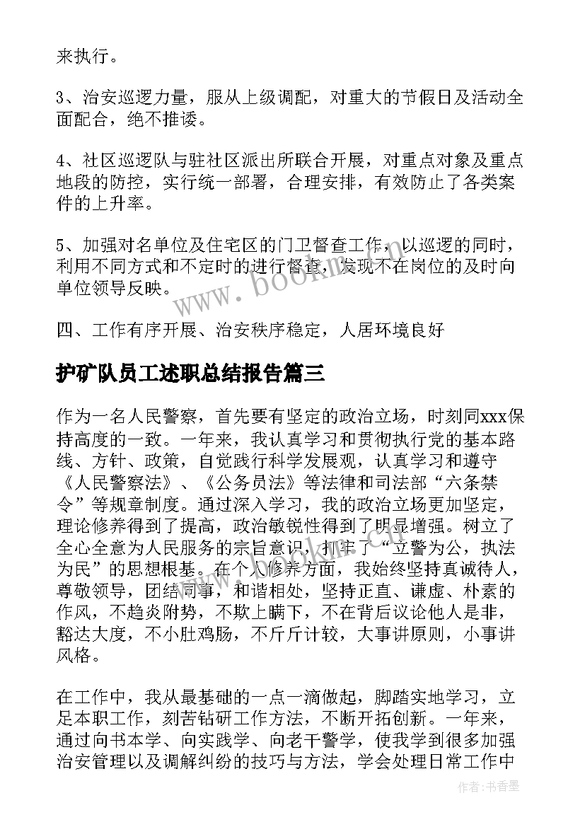 最新护矿队员工述职总结报告(优质7篇)