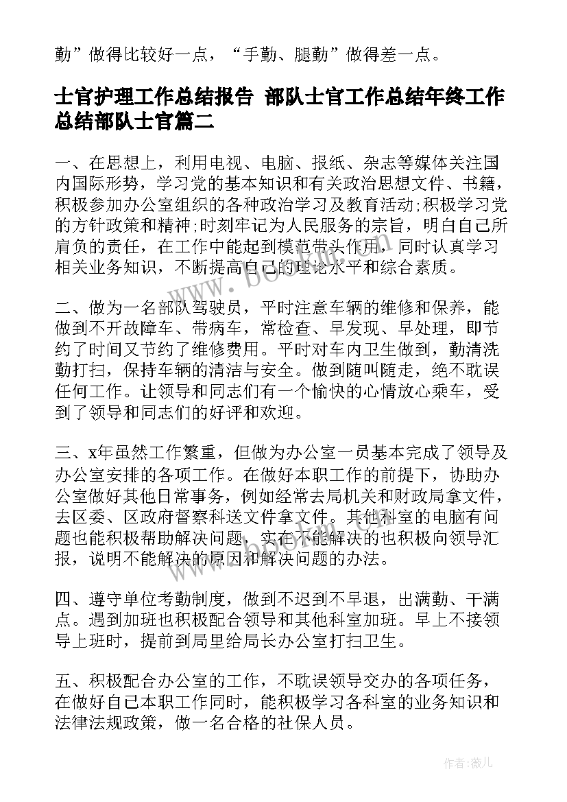 士官护理工作总结报告 部队士官工作总结年终工作总结部队士官(模板8篇)