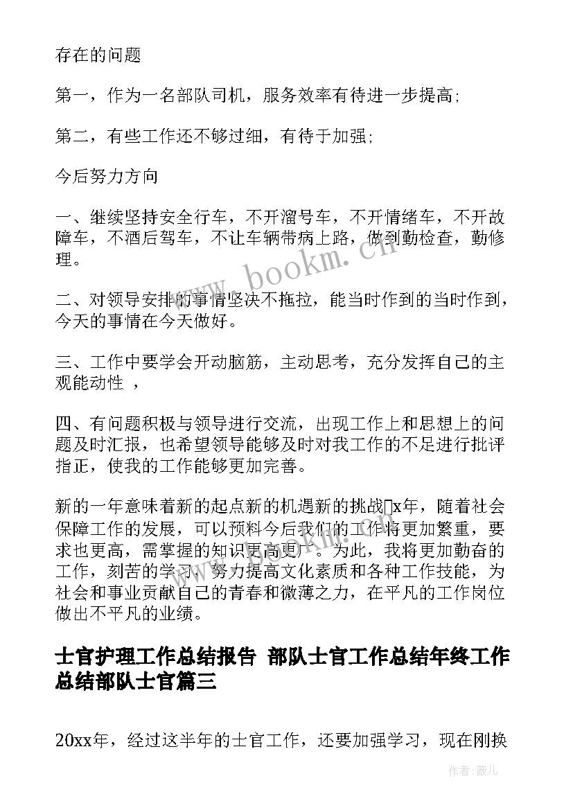 士官护理工作总结报告 部队士官工作总结年终工作总结部队士官(模板8篇)