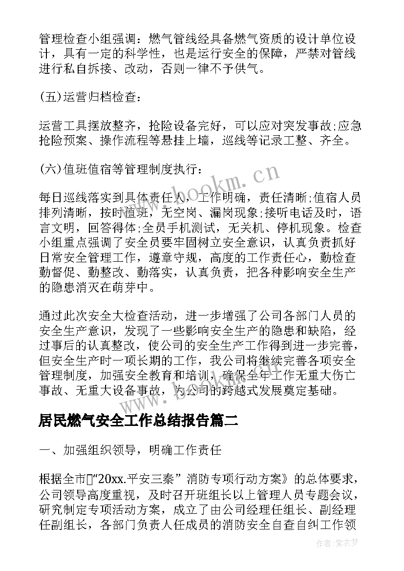 最新居民燃气安全工作总结报告(实用10篇)