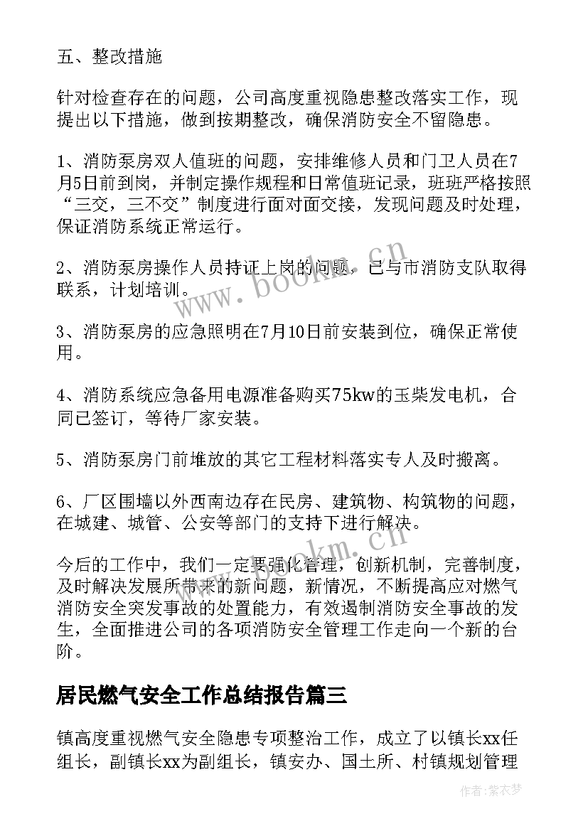 最新居民燃气安全工作总结报告(实用10篇)