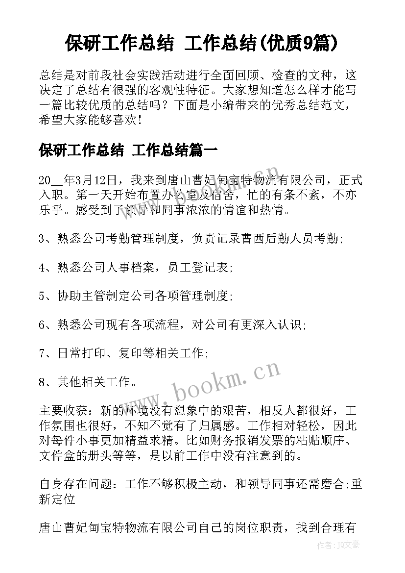 保研工作总结 工作总结(优质9篇)