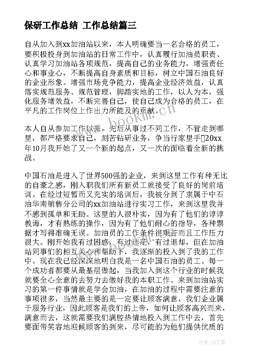 保研工作总结 工作总结(优质9篇)