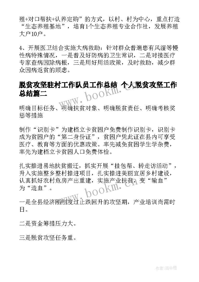 脱贫攻坚驻村工作队员工作总结 个人脱贫攻坚工作总结(优秀6篇)