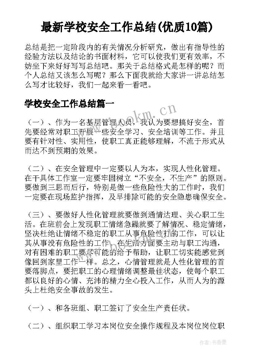 最新学校安全工作总结(优质10篇)