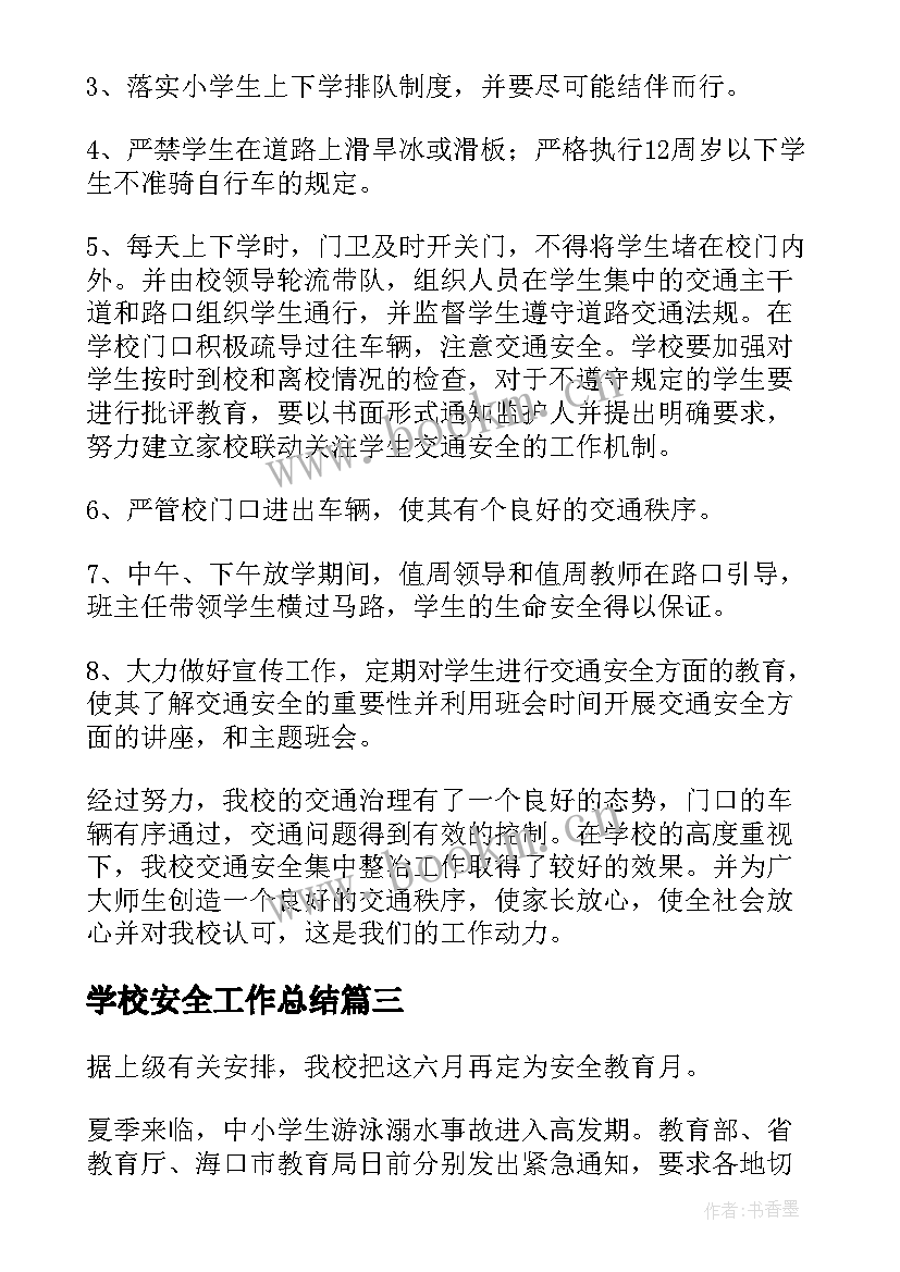 最新学校安全工作总结(优质10篇)