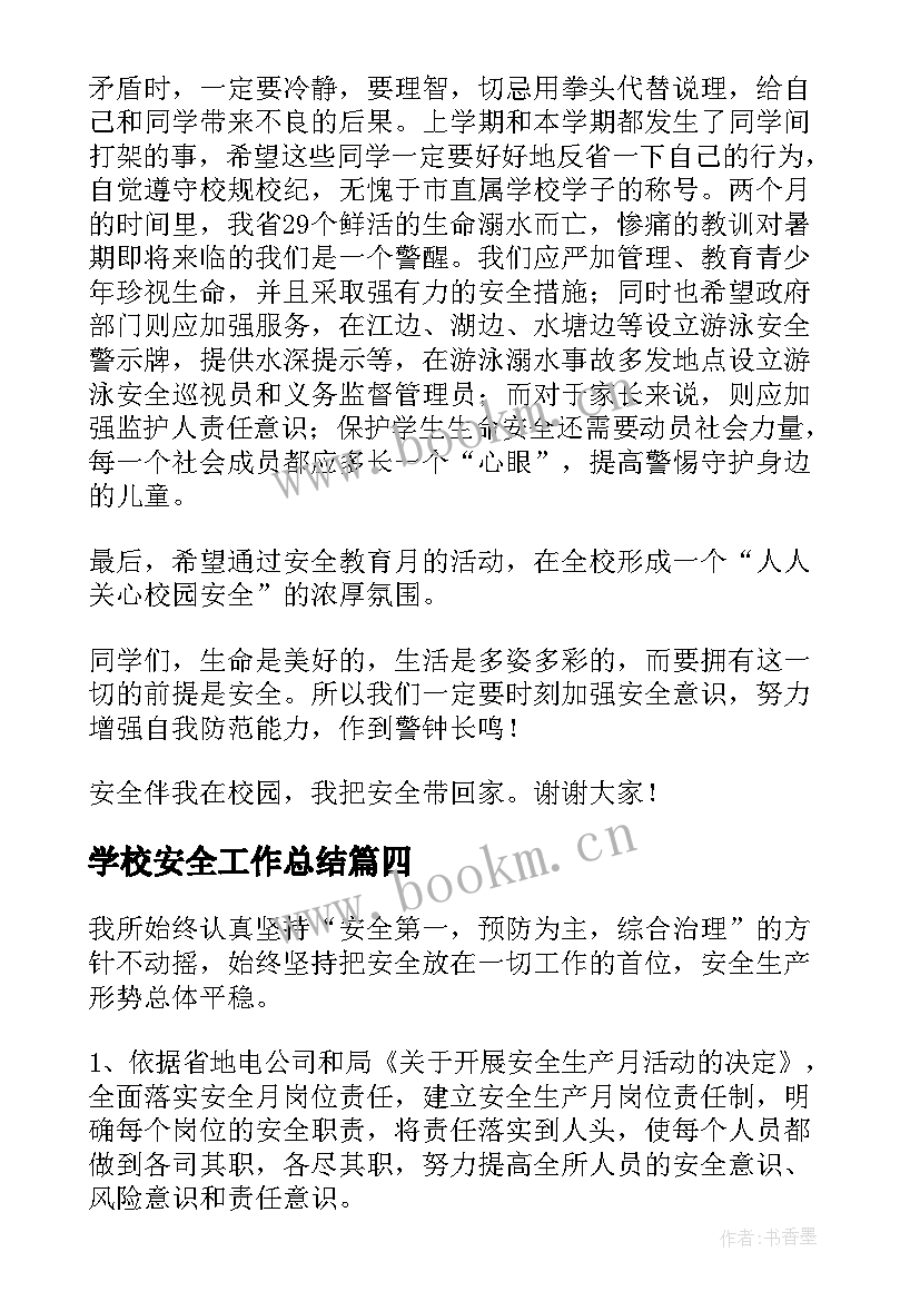 最新学校安全工作总结(优质10篇)