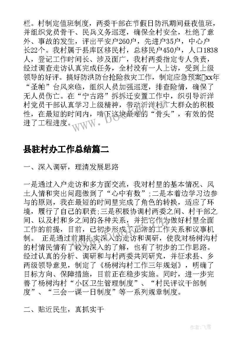 县驻村办工作总结(优质5篇)