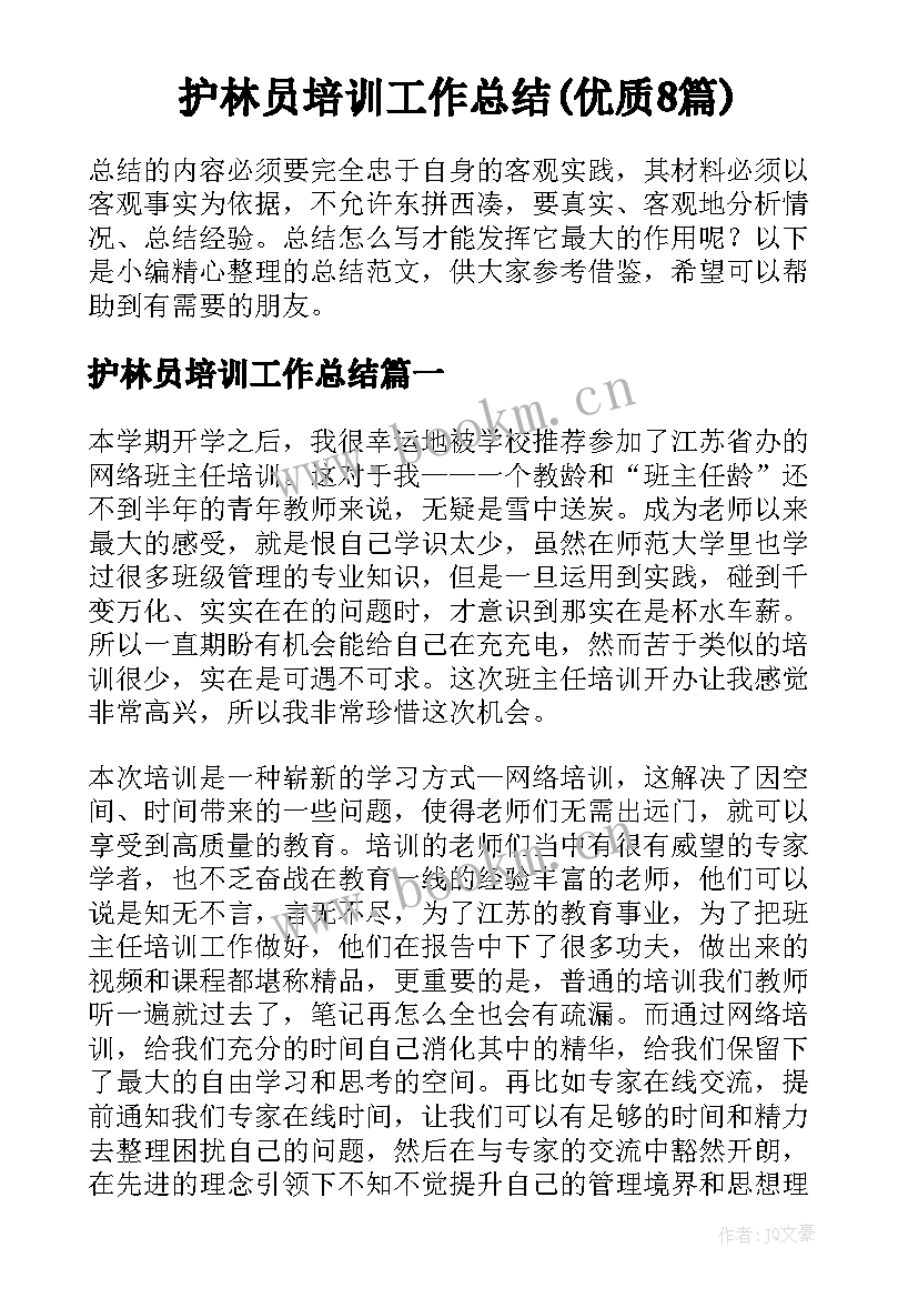 护林员培训工作总结(优质8篇)