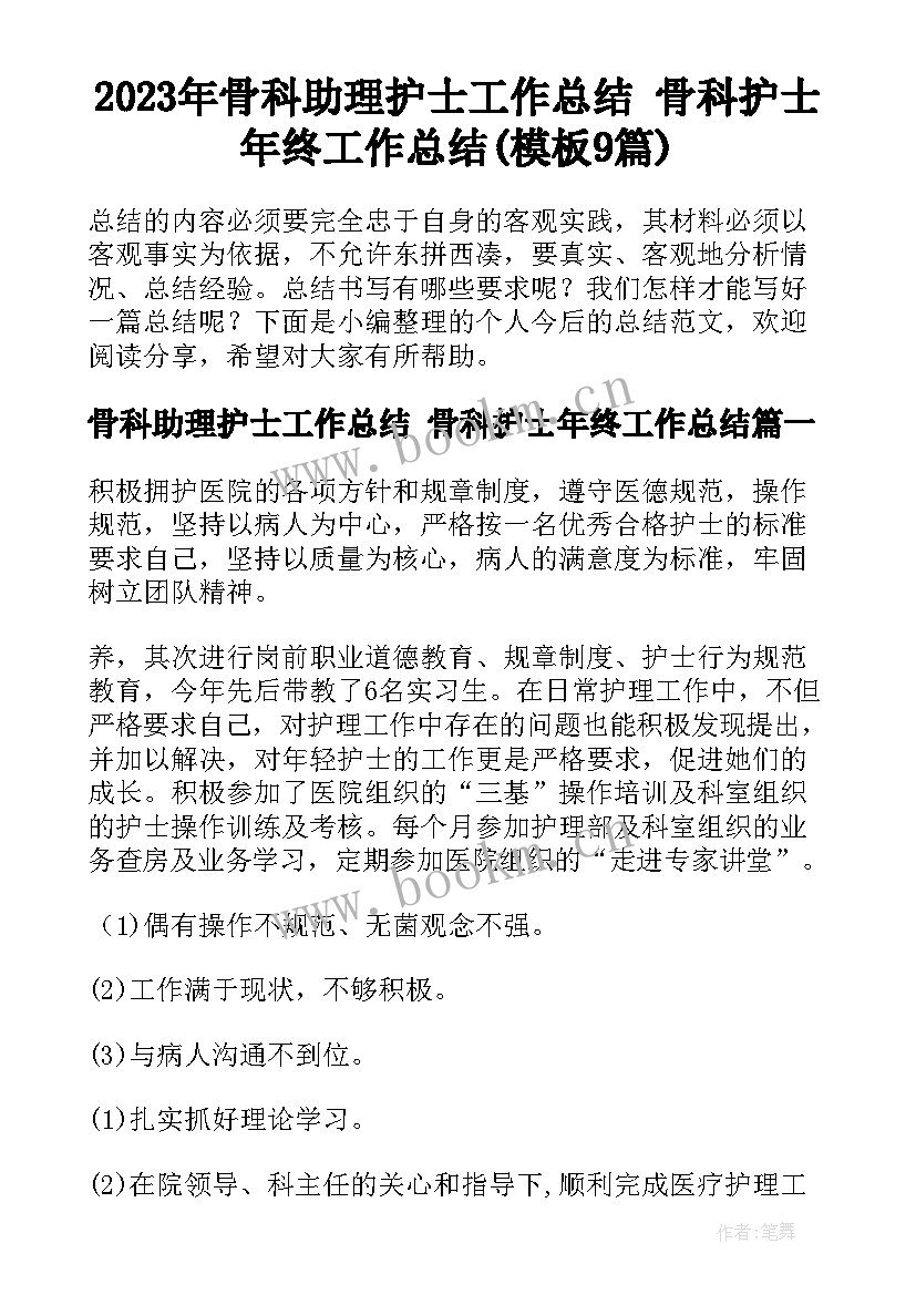 2023年骨科助理护士工作总结 骨科护士年终工作总结(模板9篇)