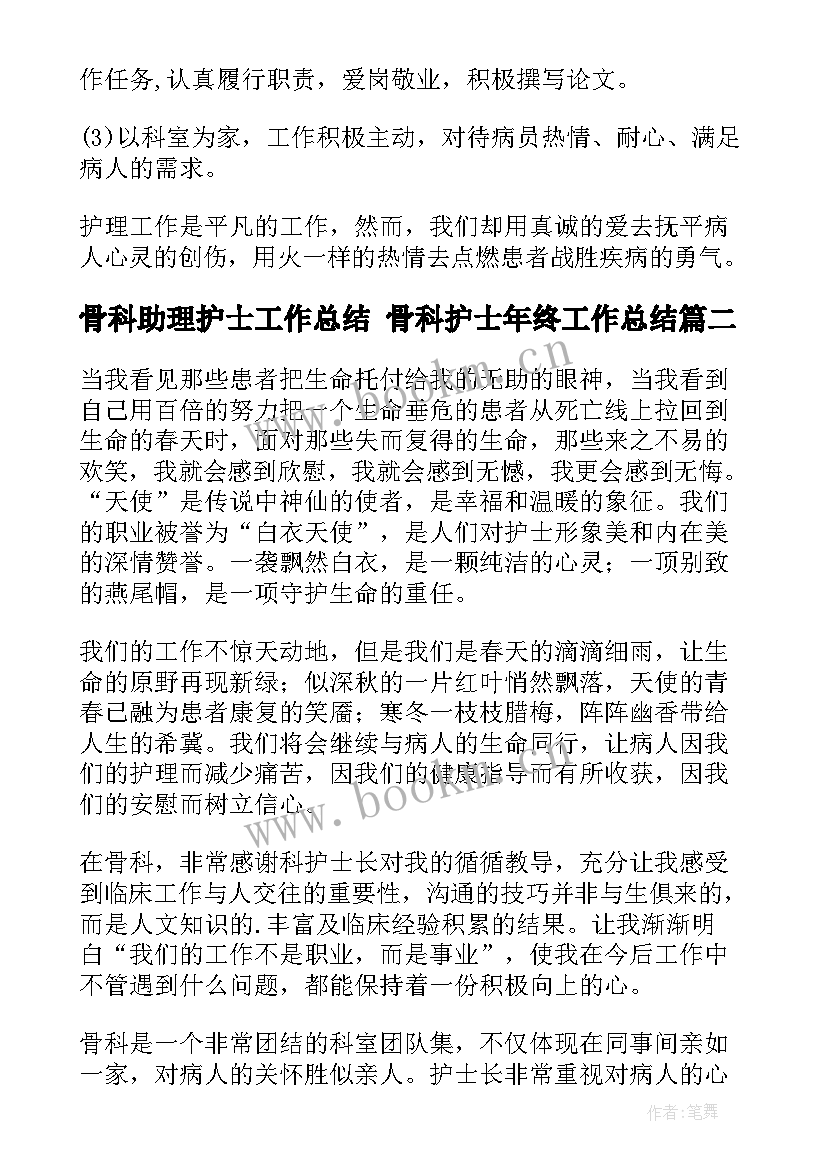 2023年骨科助理护士工作总结 骨科护士年终工作总结(模板9篇)