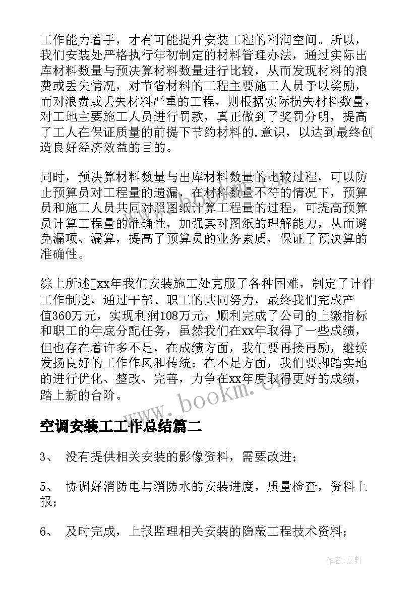 空调安装工工作总结(精选8篇)