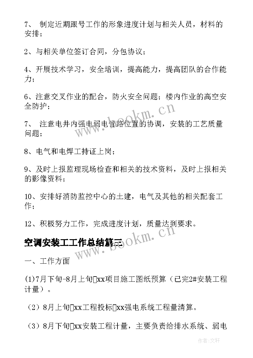 空调安装工工作总结(精选8篇)