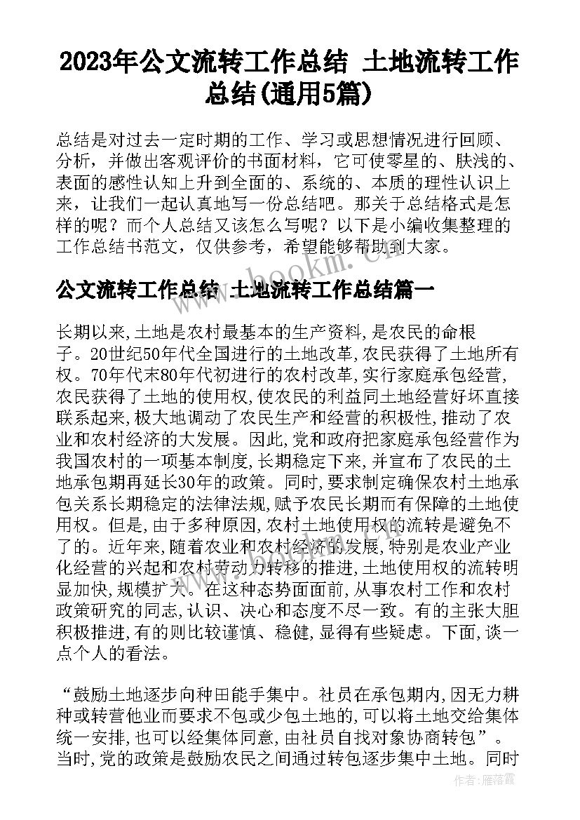 2023年公文流转工作总结 土地流转工作总结(通用5篇)