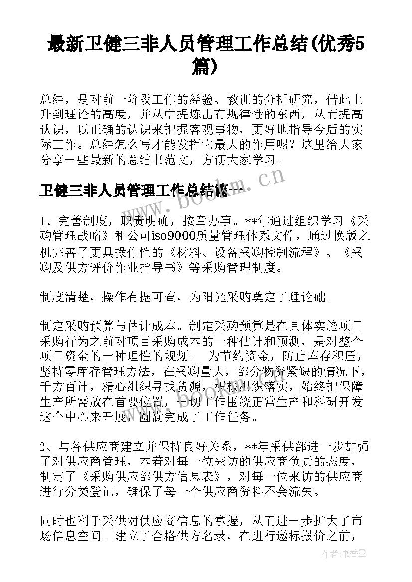 最新卫健三非人员管理工作总结(优秀5篇)