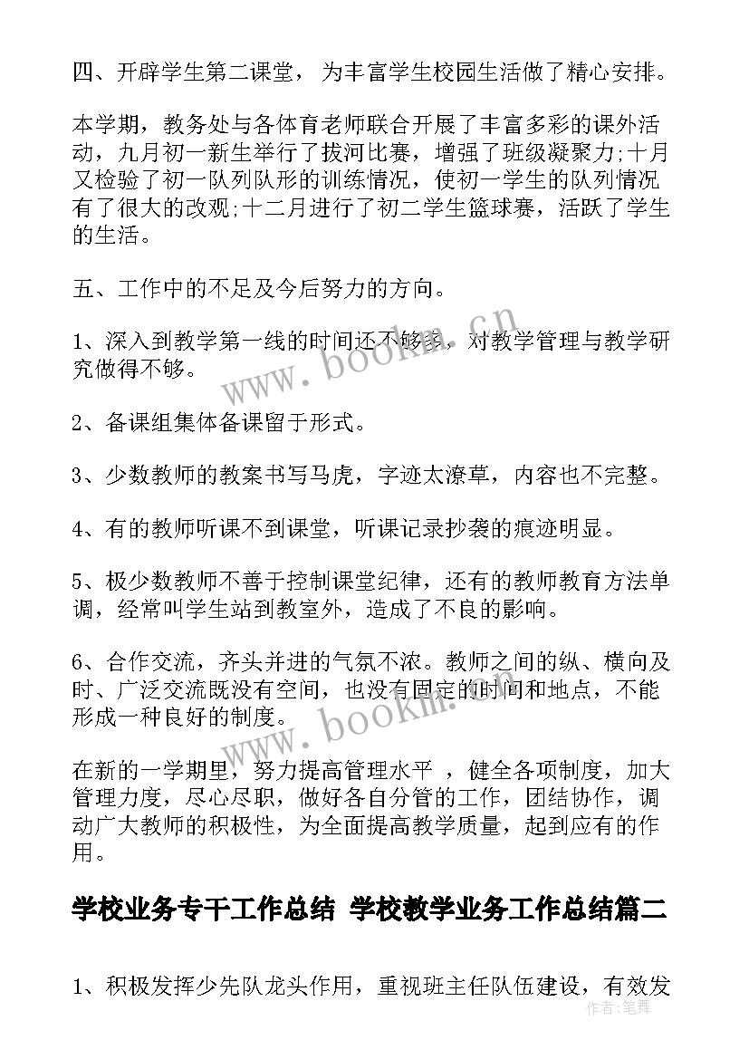 2023年学校业务专干工作总结 学校教学业务工作总结(优质5篇)