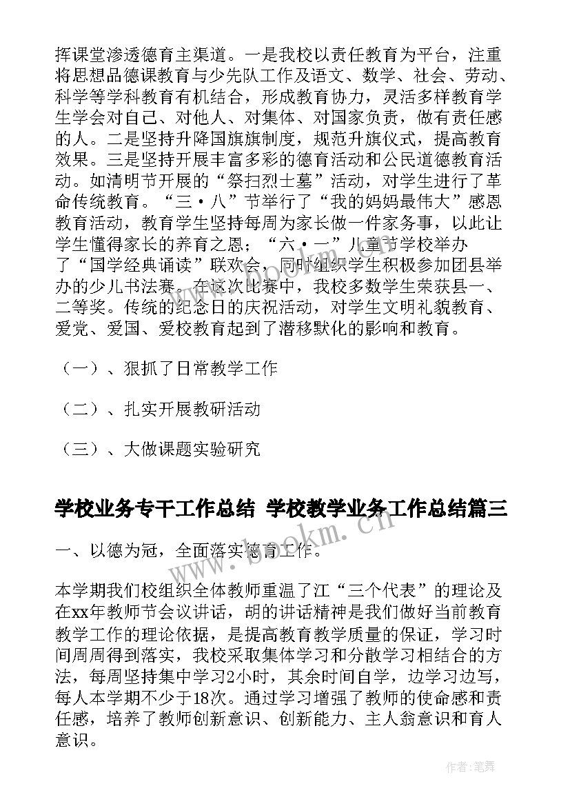 2023年学校业务专干工作总结 学校教学业务工作总结(优质5篇)