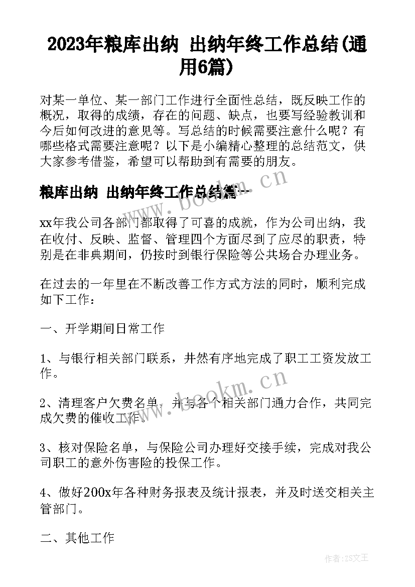 2023年粮库出纳 出纳年终工作总结(通用6篇)