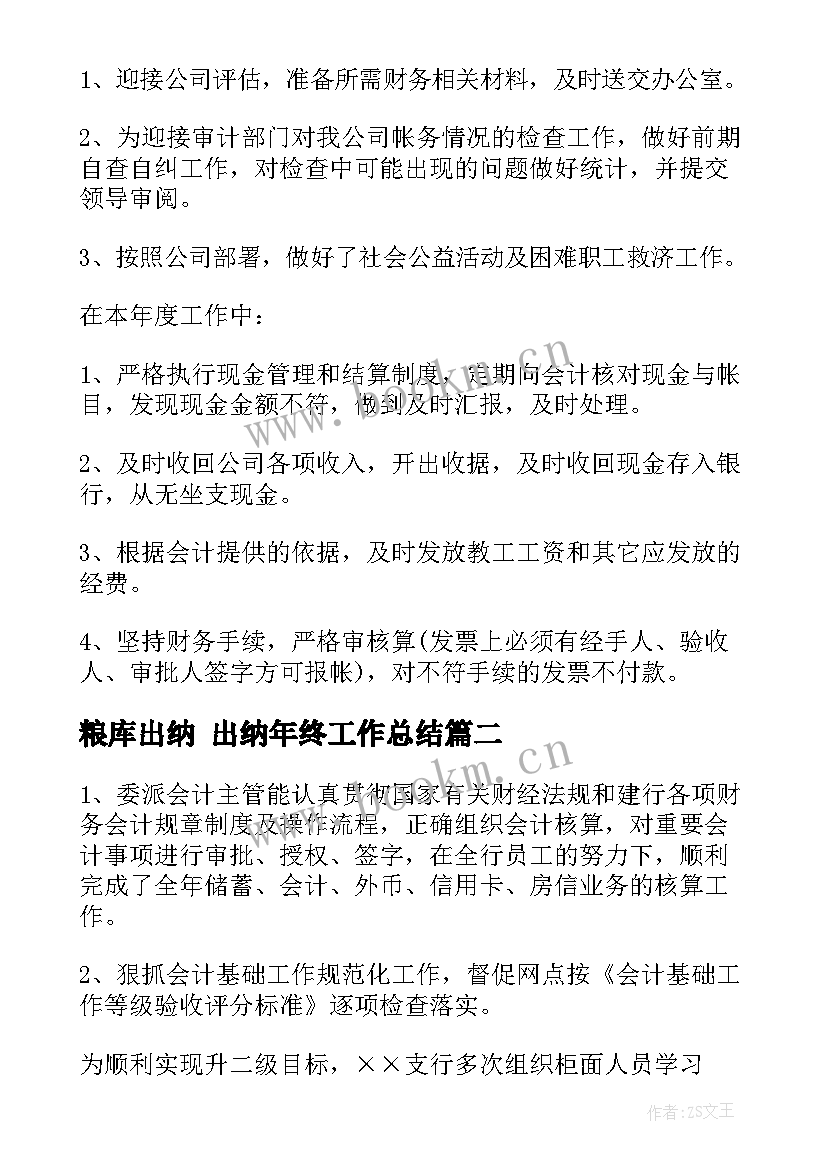 2023年粮库出纳 出纳年终工作总结(通用6篇)