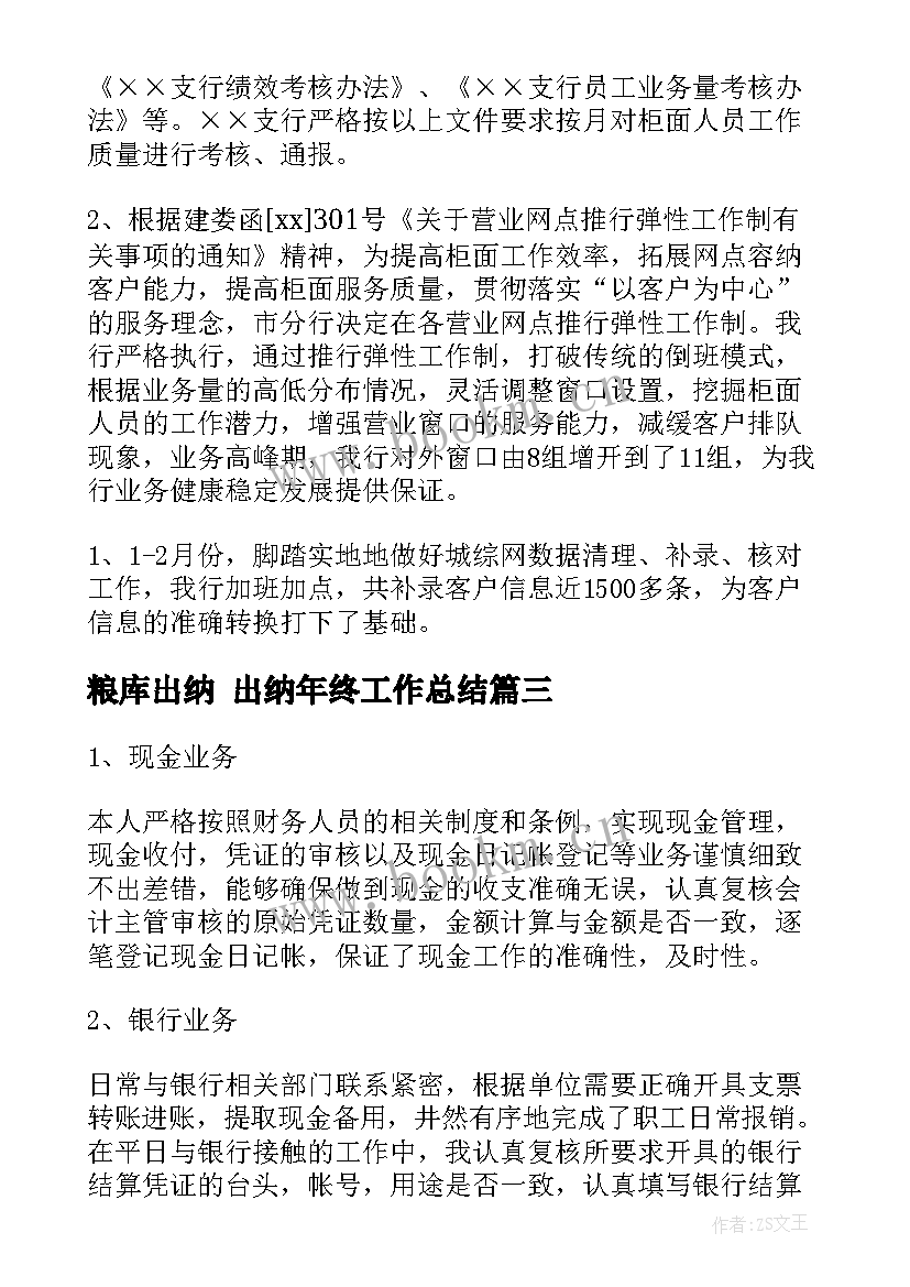 2023年粮库出纳 出纳年终工作总结(通用6篇)