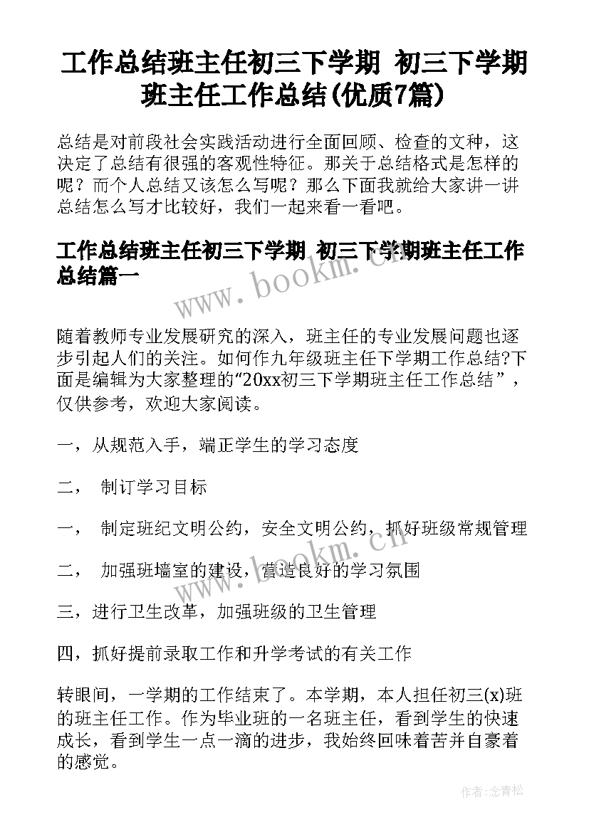 工作总结班主任初三下学期 初三下学期班主任工作总结(优质7篇)