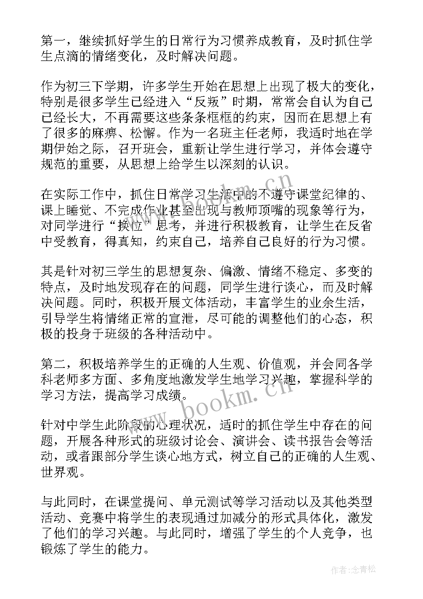 工作总结班主任初三下学期 初三下学期班主任工作总结(优质7篇)