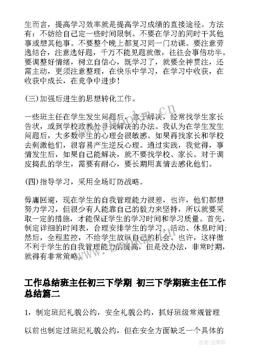 工作总结班主任初三下学期 初三下学期班主任工作总结(优质7篇)